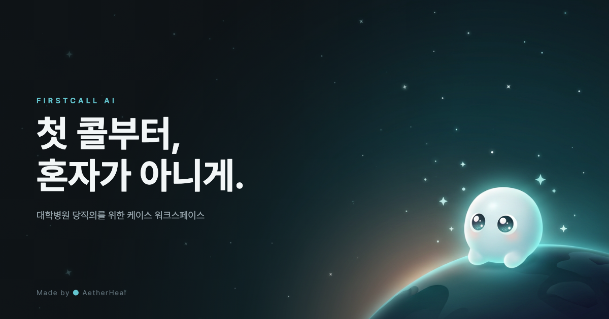 Firstcall AI 첫 콜부터 혼자가 아니게 제품 소개 이미지